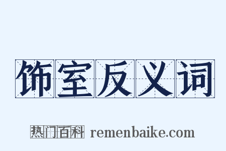 饰室反义词是什么意思的图片